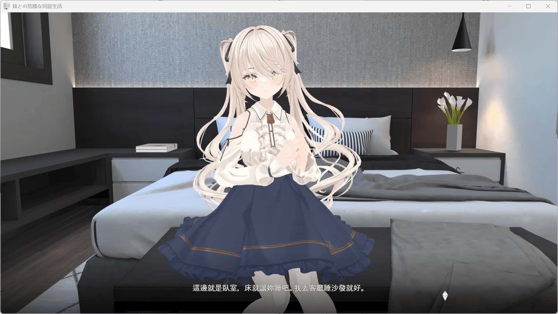 与妹妹的危险同居生活 妹との危険な同居生活游戏封面
